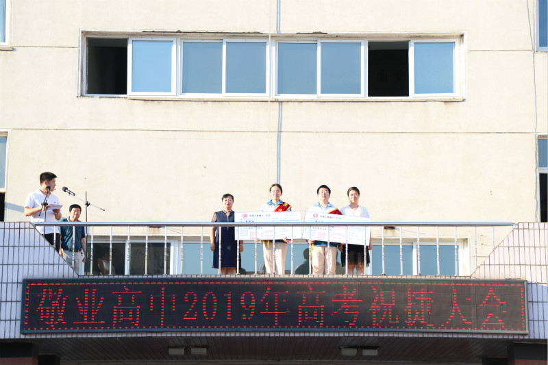 敬业高中2019年高考祝捷大会_校内动态_丹东市敬业