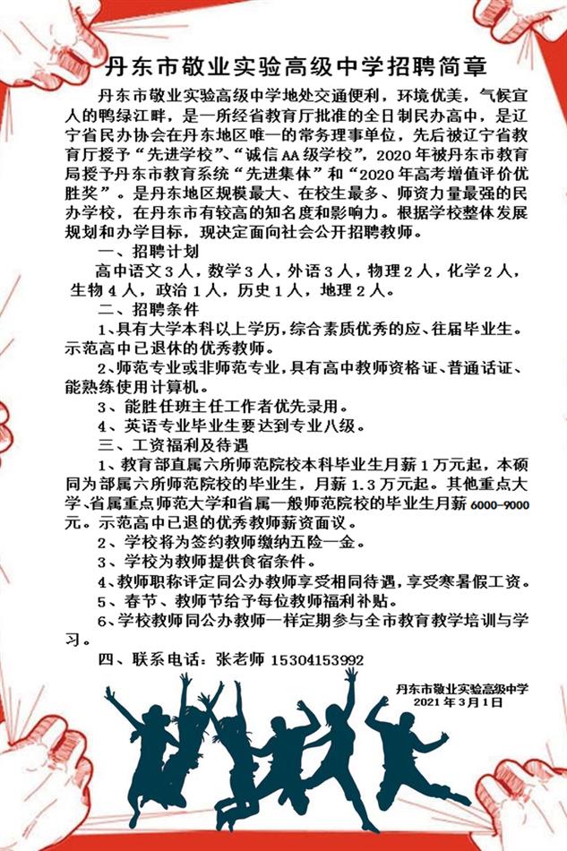 丹东市敬业实验高级中学招聘简章